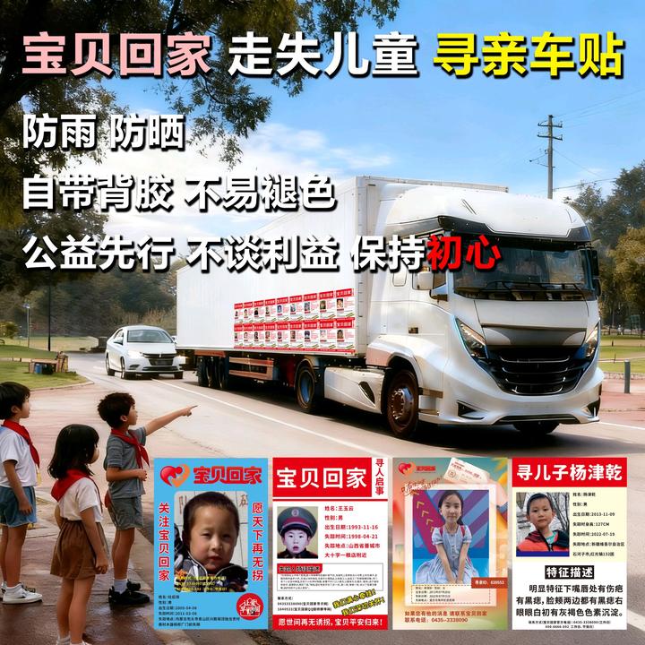 公益寻亲车贴宝贝回家走失儿童万车寻亲寻人启事贴纸寻亲车贴