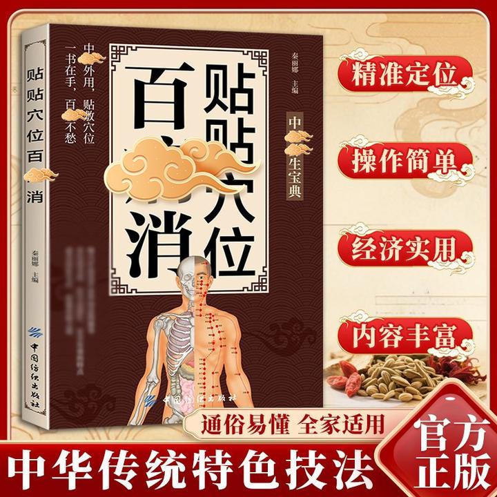 【中翳贴敷辽法】贴贴穴位百并消 经典理论解读家庭常备敷贴大全