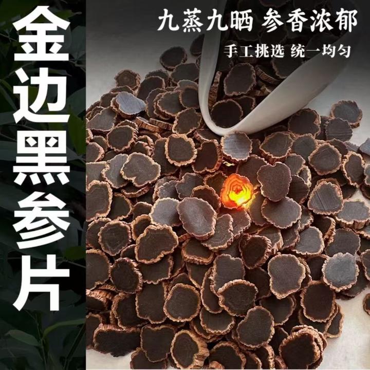金边黑参片泡水泡酒