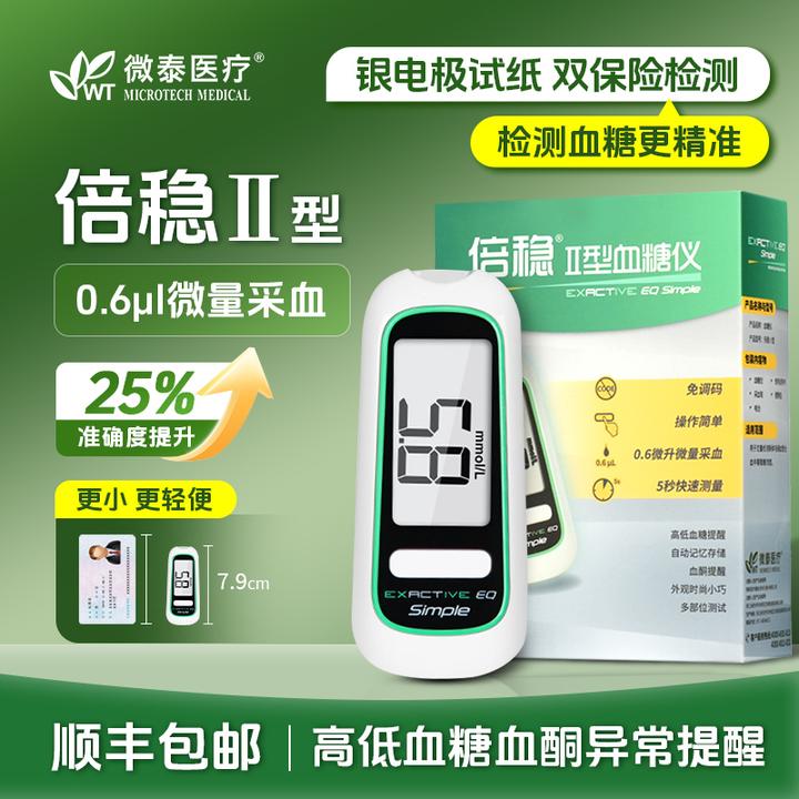 微泰倍稳II型指尖血糖仪家用便携检测监测医用测量仪器血糖试纸