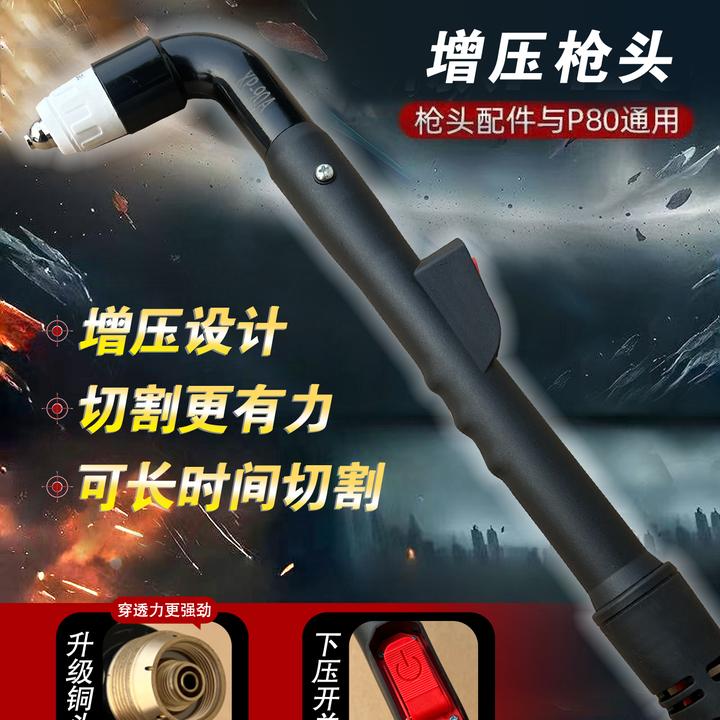 增压P80等离子割枪大功率长时间切割耐高温加长下压开关等离子枪