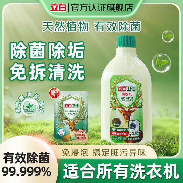 立白卫仕洗衣机清洁除菌液除霉菌去垢家用出租房洗衣机槽清洁剂TB