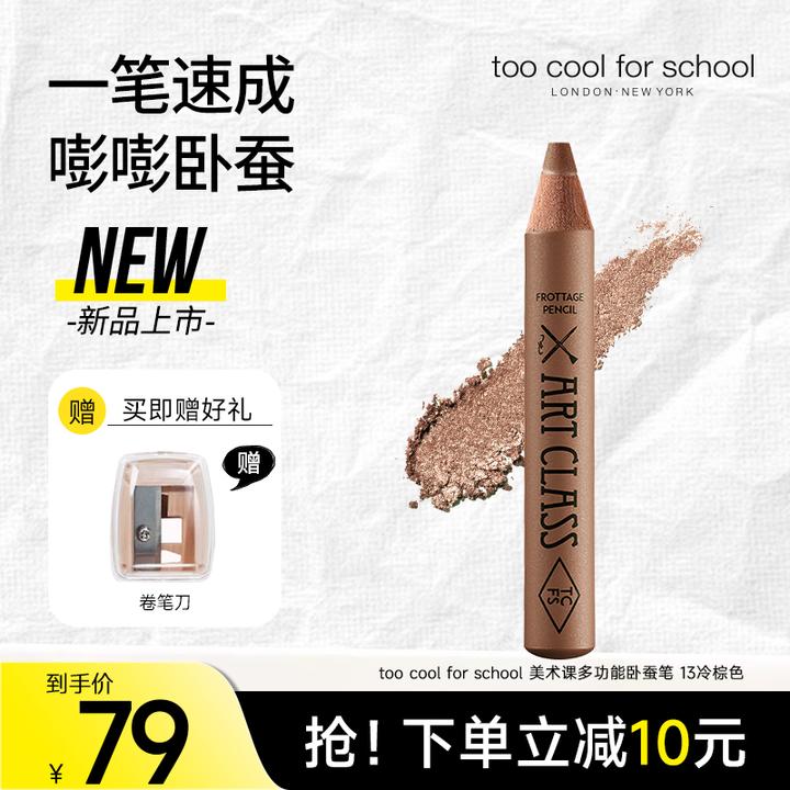 【冷茶中棕】toocoolforschool多功能卧蚕提亮笔柔彩笔#13 1.1g/支