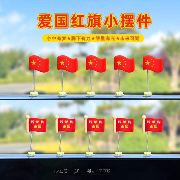 可爱车载国旗装饰摇头红旗摆件汽车装饰品后视镜电动车内饰品G389