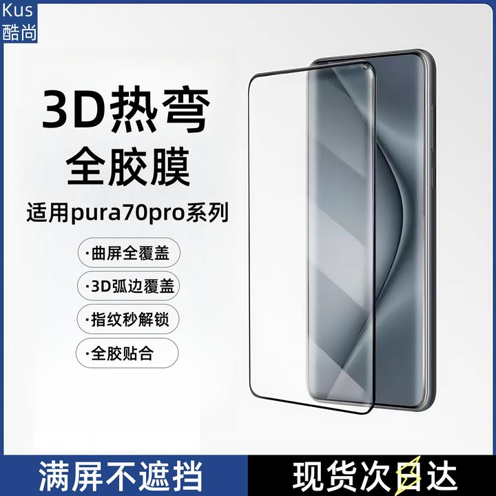 适用华为pura70pro+钢化膜70曲面全胶钢化玻璃防爆膜ultra保护膜