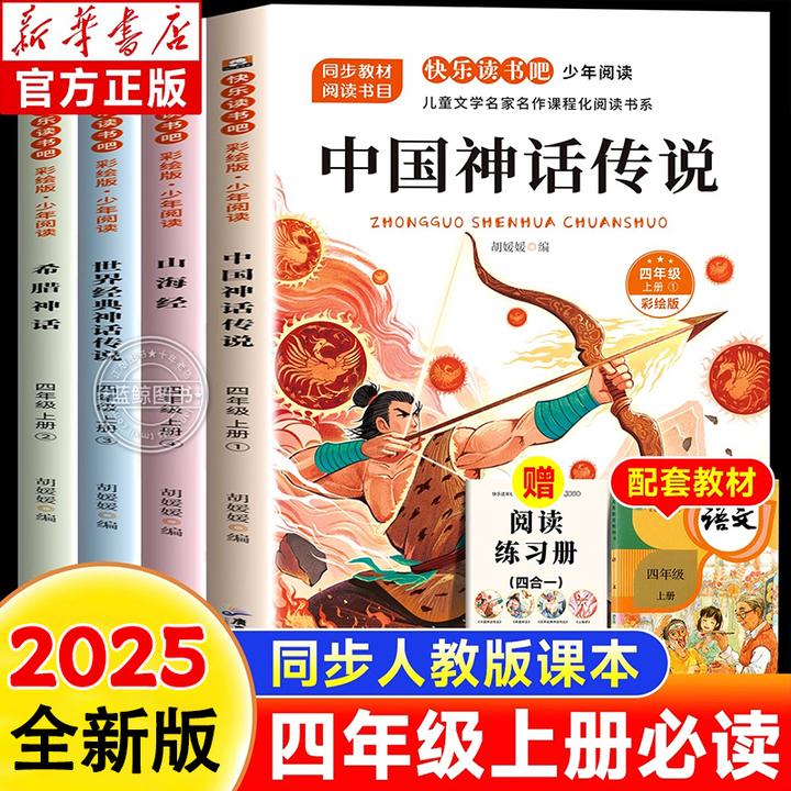 【四年级上册必读】中国古代神话故事快乐读书吧四年级必读课外书