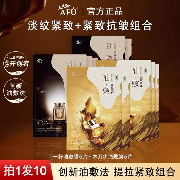 【拍1发10】阿芙11籽木乃伊油敷膜功效型抗皱紧致保湿精油面膜组合