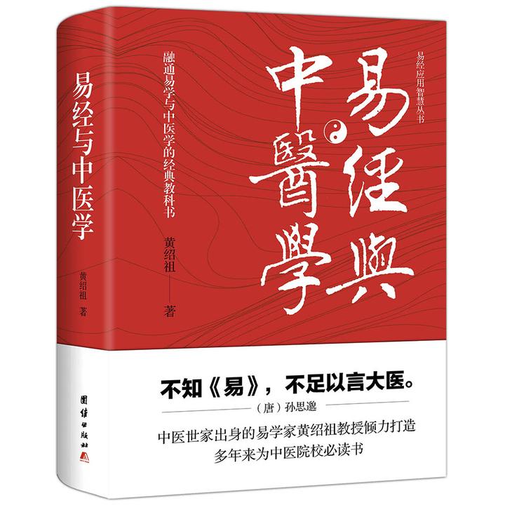 《易经与中医学》作者：黄绍祖不知《易》不足以言易经全解完整版书本