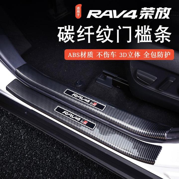 于Toyota荣放门槛保护条2024款rav4迎宾踏板碳纤纹护板装饰用品