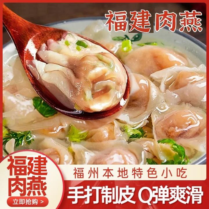 【达人】福州肉燕太平燕扁食燕饺福州特产福鼎手工馄饨速食燕皮混沌