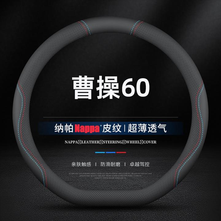 适用23/24款曹操60方向盘套真皮60Pro专用防滑透气吸汗薄款车把套