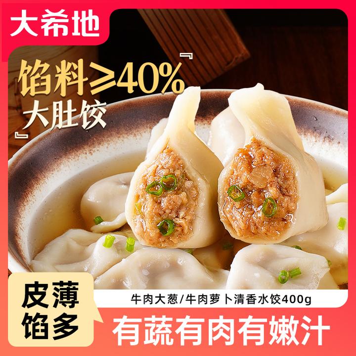 大希地牛肉大葱/牛肉萝卜水饺400g早餐半成品速冻煎饺饺子速食