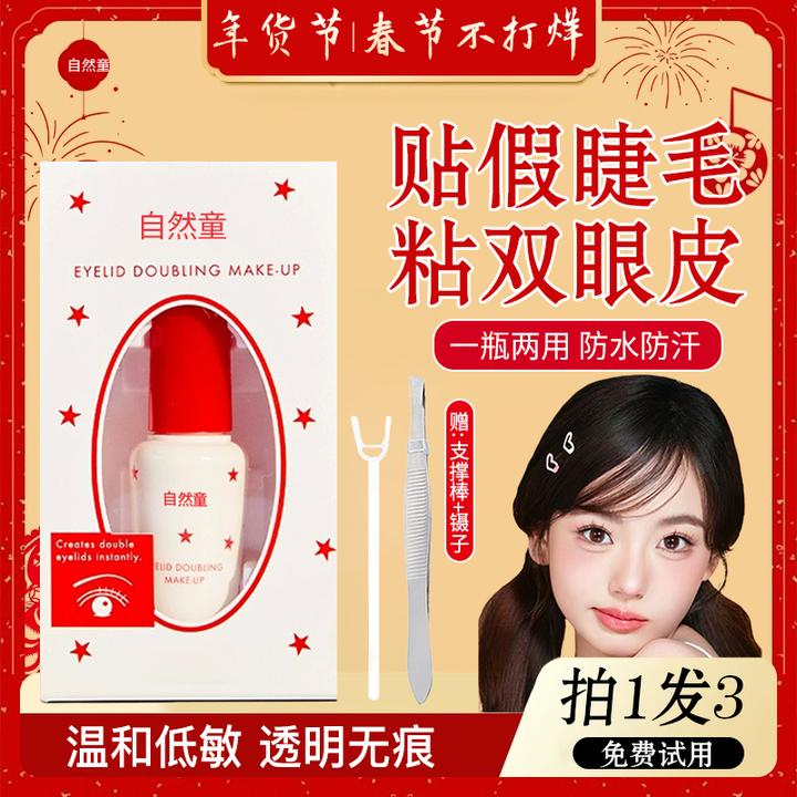 【化妆师推荐】假睫毛双眼皮胶水防冻持久超粘透明自然新手女送镊子