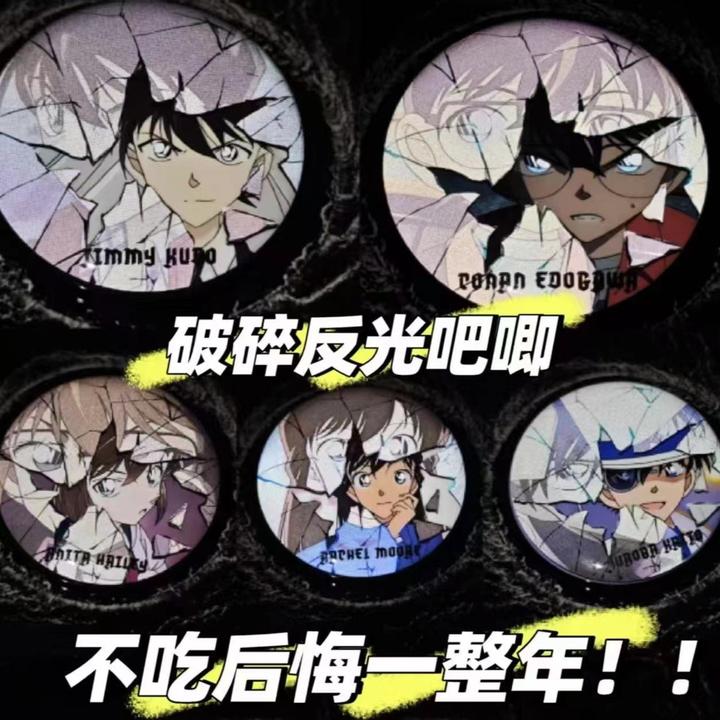 名侦探柯南周边双闪反光吧唧灰原哀基德小兰新一周边破碎感谷子