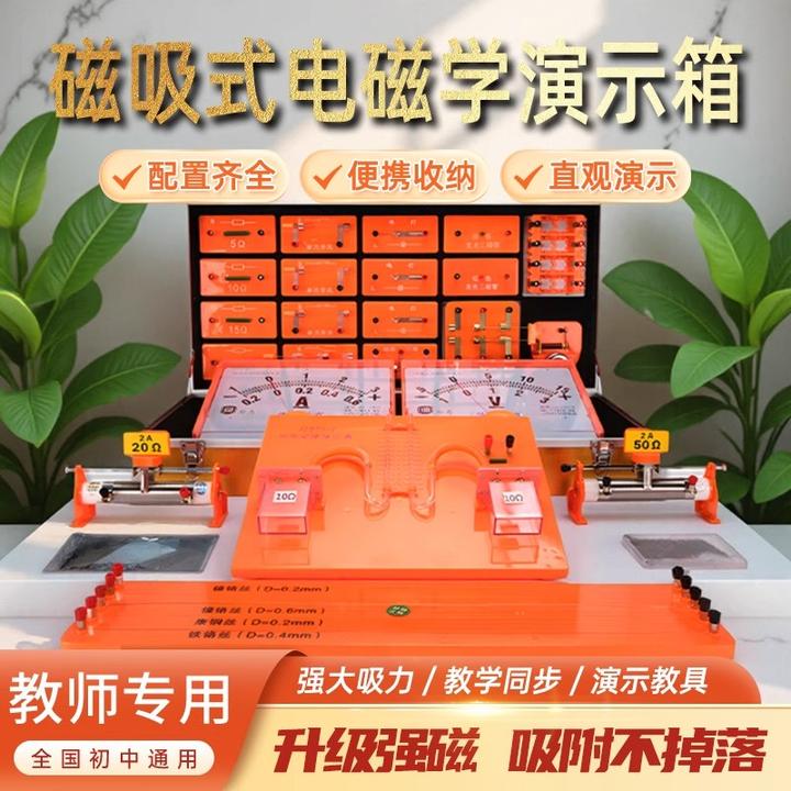 磁吸式电磁学演示箱老师用物理实验箱全套教师物理实验器材磁吸