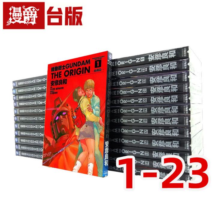 现货漫画 高达机动战士 GUNDAM THE ORIGIN 1-23钢弹安彦良和
