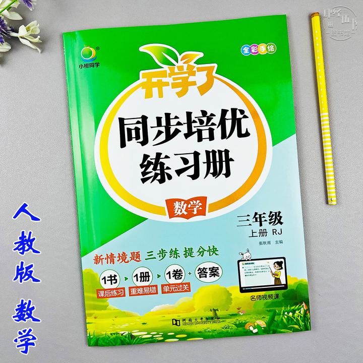 新版人教版三年级上册数学培优同步练习册三年级数学课时同步训练
