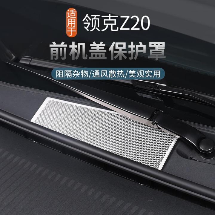 适用领克Z20引擎机盖空调进气出风口保护罩过滤芯改装z20外饰配件