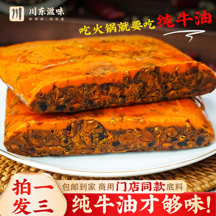 川东滋味商用试味【拍一发三】重庆牛油火锅底料共450g重庆火锅底料