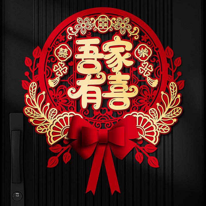 立体囍字贴结婚专用婚房布置大门卧室装饰新婚用品