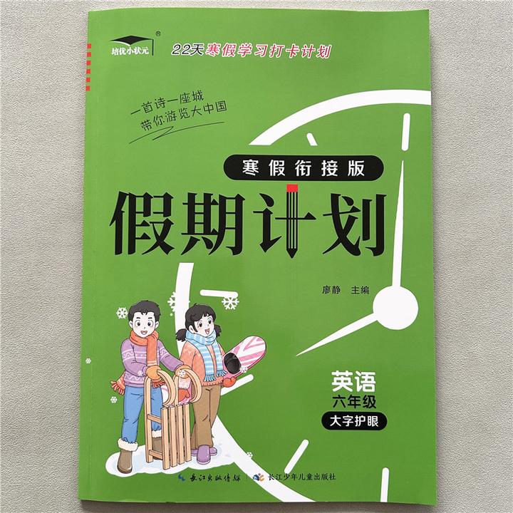 PEP版六年级上册英语寒假作业小学生英语寒假衔接假期打卡练习册