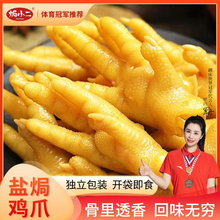 【焗小二】盐焗鸡爪客家特产凤爪即食充饥解馋开袋即食零食200g*1袋