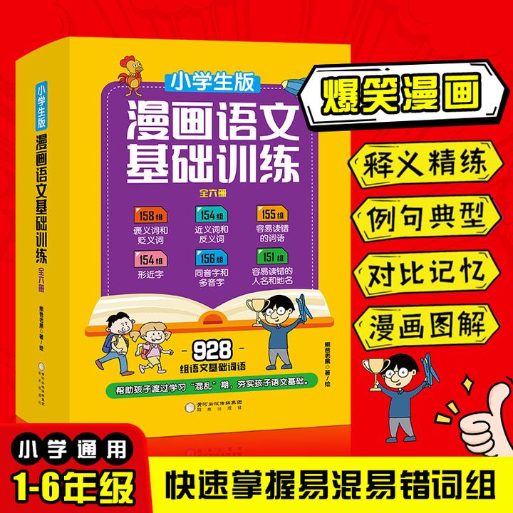 猪小戒漫画 漫画语文基础训练小学生版6册快速掌握易混易错知识点