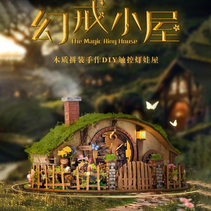 幻戒小屋霍比特手工diy小房子3D立体拼装模型装饰摆件生日礼物女
