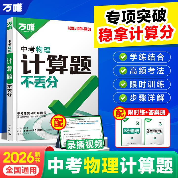 【万唯中考物理计算题不丢分】26版专项提升练习册初中必刷辅导书
