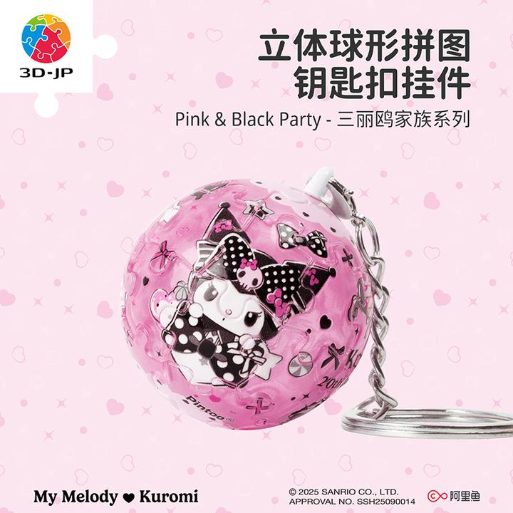 【三丽鸥】3D-JP拼图塑料立体拼图钥匙扣 Pink & Black Party A3961