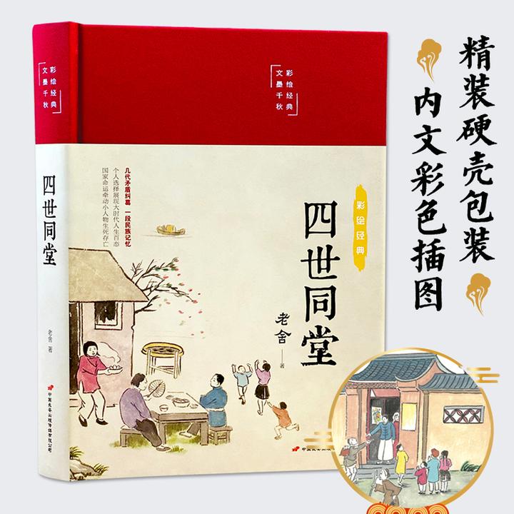 正版四世同堂原版原著无删减经典彩绘国学布面精装现代文学作品集