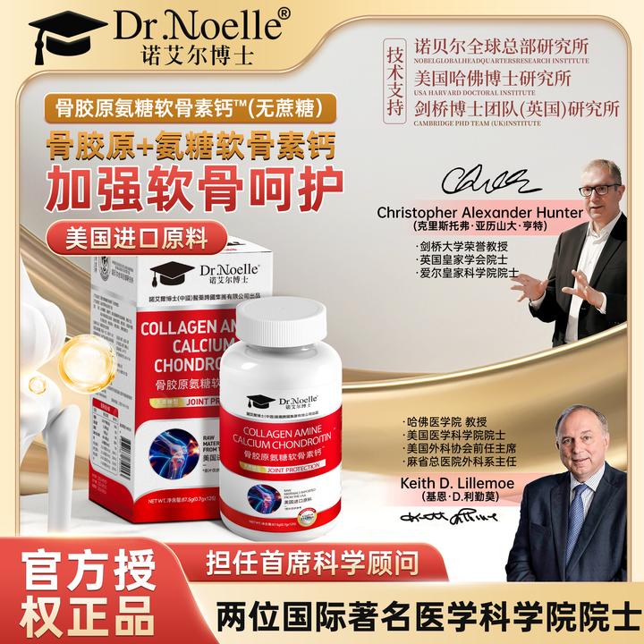 【全球品牌】诺艾尔博士骨胶原氨糖软骨素钙™无蔗糖型试吃1瓶A1-1
