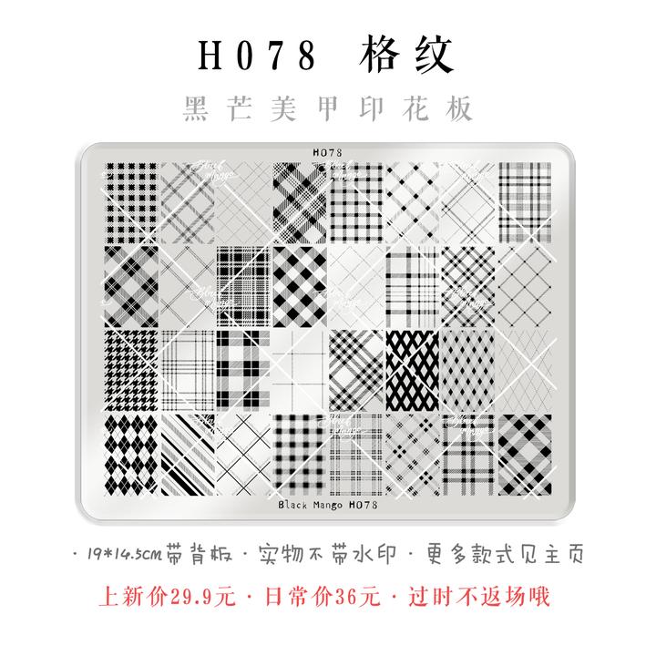 黑芒美甲印花板 H078 格纹 超大美甲钢板 免手绘 高品质美甲钢板