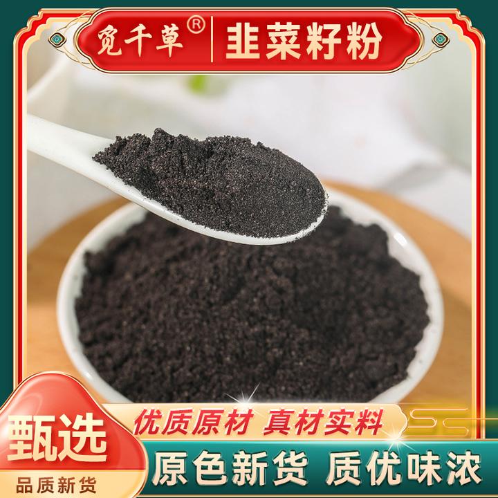 炒韭菜籽粉 泡茶饮正品深山韭菜子男性泡酒养生茶