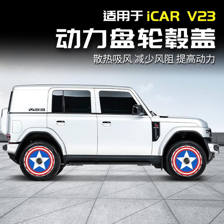 适用于奇瑞ICAR V23动力盘轮毂盖保护个性创意改装饰配件用品外观