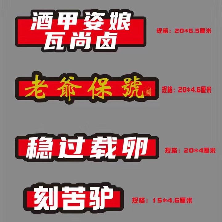 潮汕话方言车贴 酒甲姿娘我尚卤 老爷保号 稳过载卵 刻苦驴车贴纸