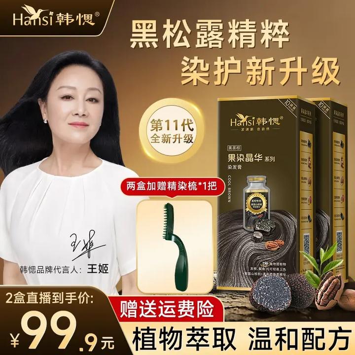 韩愢黑松露果染晶华植物萃取染发膏染发剂在家染头发遮盖白发温和