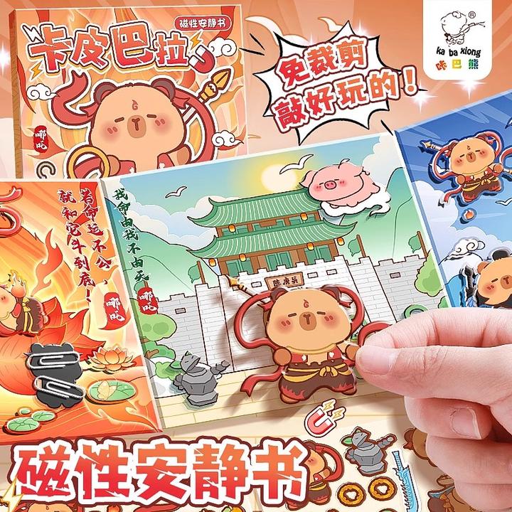 卡皮哪吒磁力安静书新款diy卡通公主换装儿童益智玩具手账贴画本