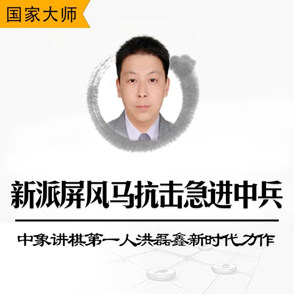 象棋新派屏风马抗击急进中兵-中象讲棋第 一人洪磊鑫新时代力作