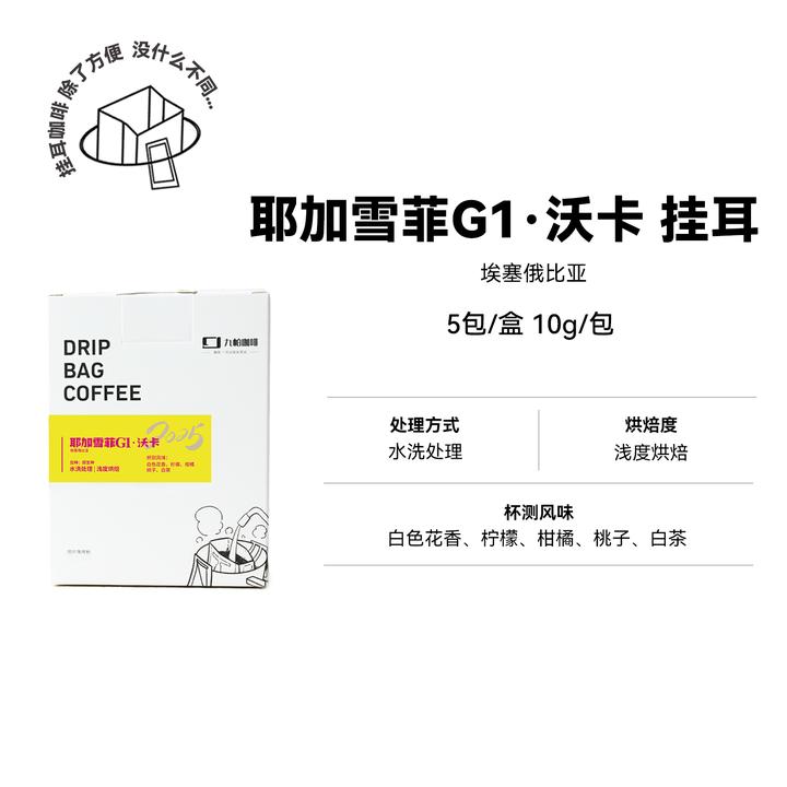 【耶加雪菲G1沃卡 挂耳】埃塞俄比亚浅烘水洗 散/盒装便携