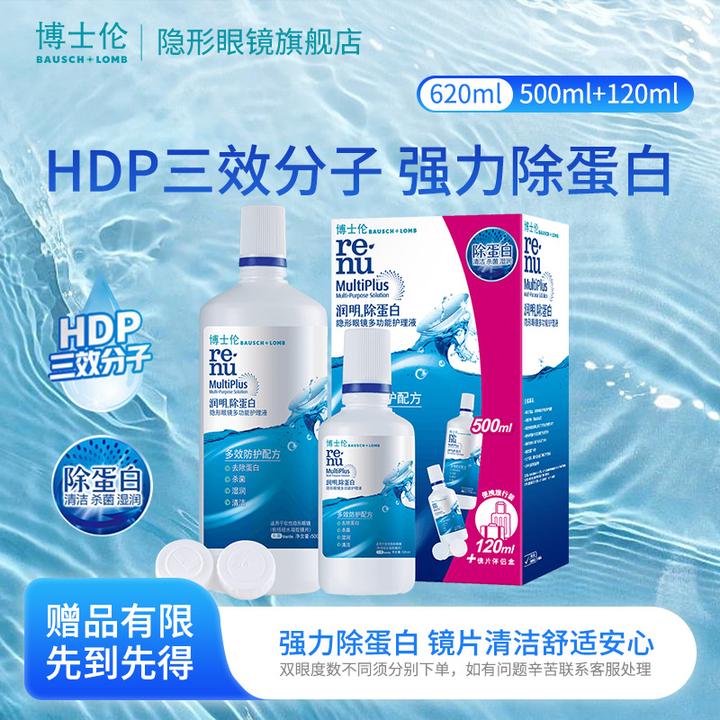 博士伦美瞳护理液润明清透除蛋白500ml+120ml清洁隐形眼镜