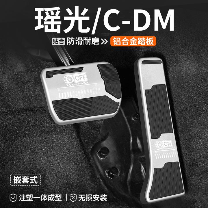 适用星途瑶光煞车油门滑板车内饰改装CDM汽车防滑脚踏板装饰用品
