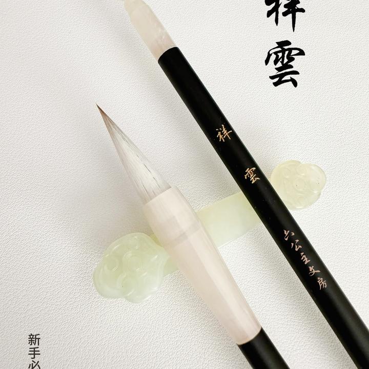 【祥雲】兼毫毛笔   篆隶楷书法专用毛笔
