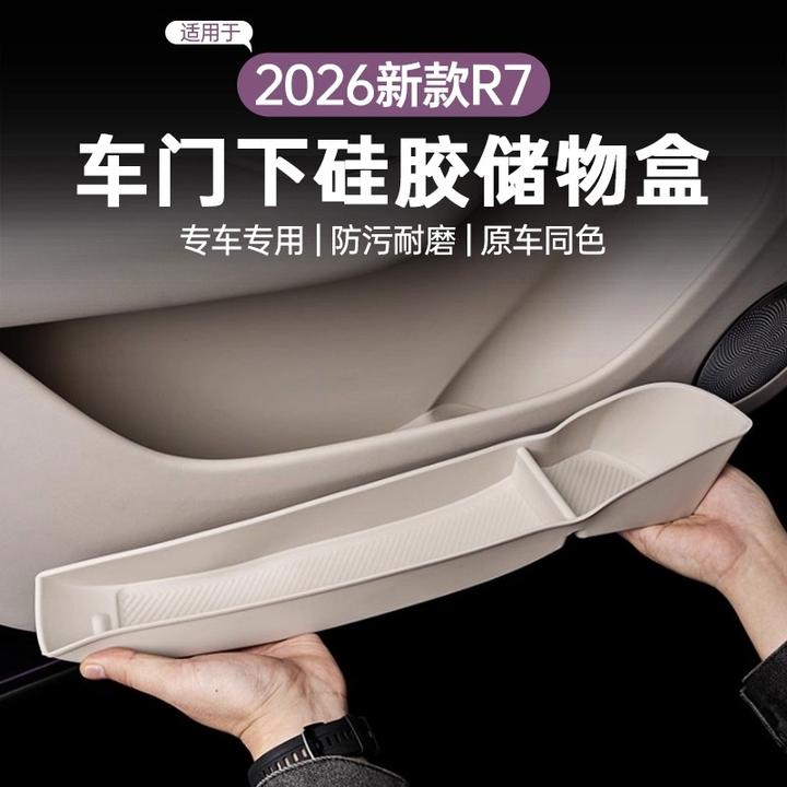 24-26智界R7门槽垫车门边储物盒TPE收纳置物盒保护垫内饰改装配件