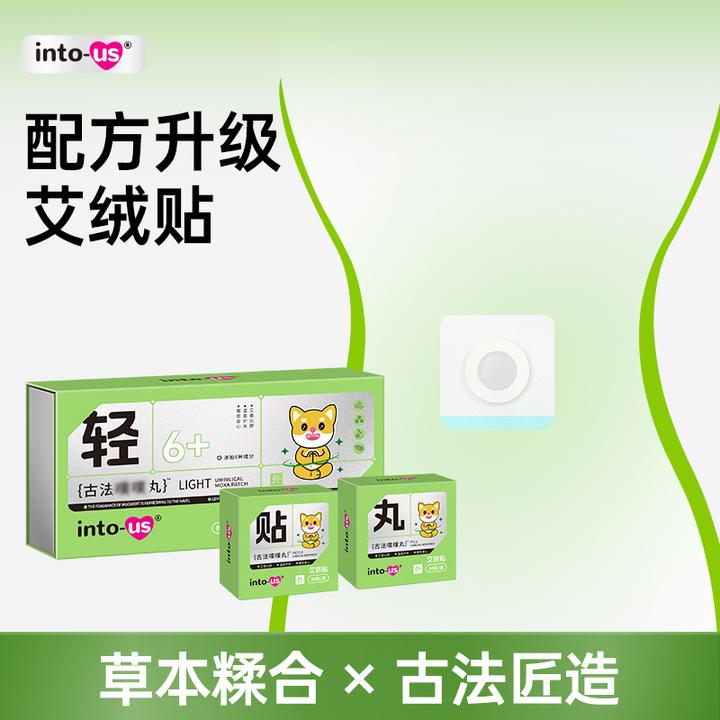 Intous古法噗噗丸艾草艾绒丸贴白芷桂圆草本贴L