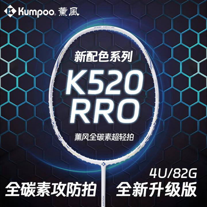 Kumpoo/薰风k520pro熏风超轻碳素纤维专业入门进阶学生羽毛球单拍