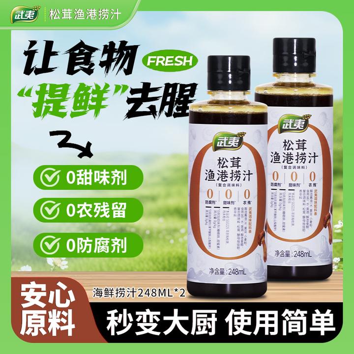 武夷【年终狂欢】家用松茸渔港捞汁248ml/瓶捞汁小海鲜健康自然提味