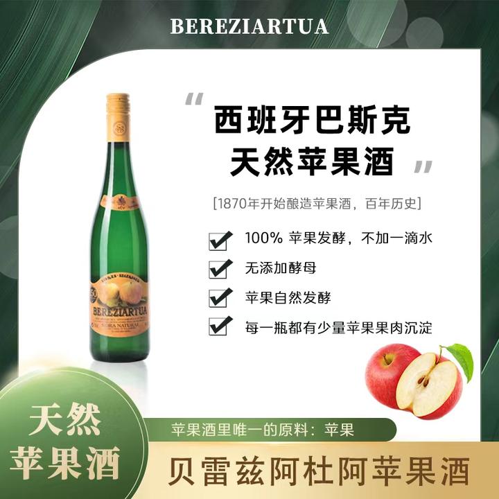 西班牙天然苹果酒 获国际金奖 星厨推荐 纯苹果发酵750ml*1支