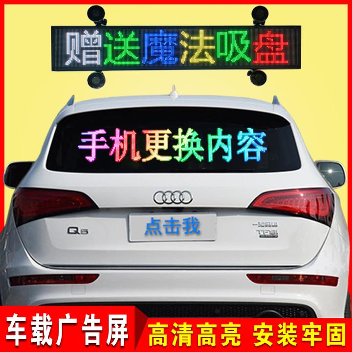 汽车后窗广告牌高亮手机改字车载led显示屏12v滚动走字电子屏幕