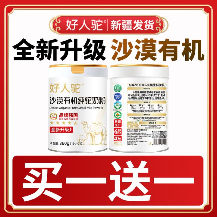 【草帽大哥空降直播间】好人驼100%沙漠有机纯驼奶粉新疆原产 a